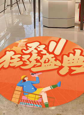 双十一氛围装饰场景活动地面贴纸