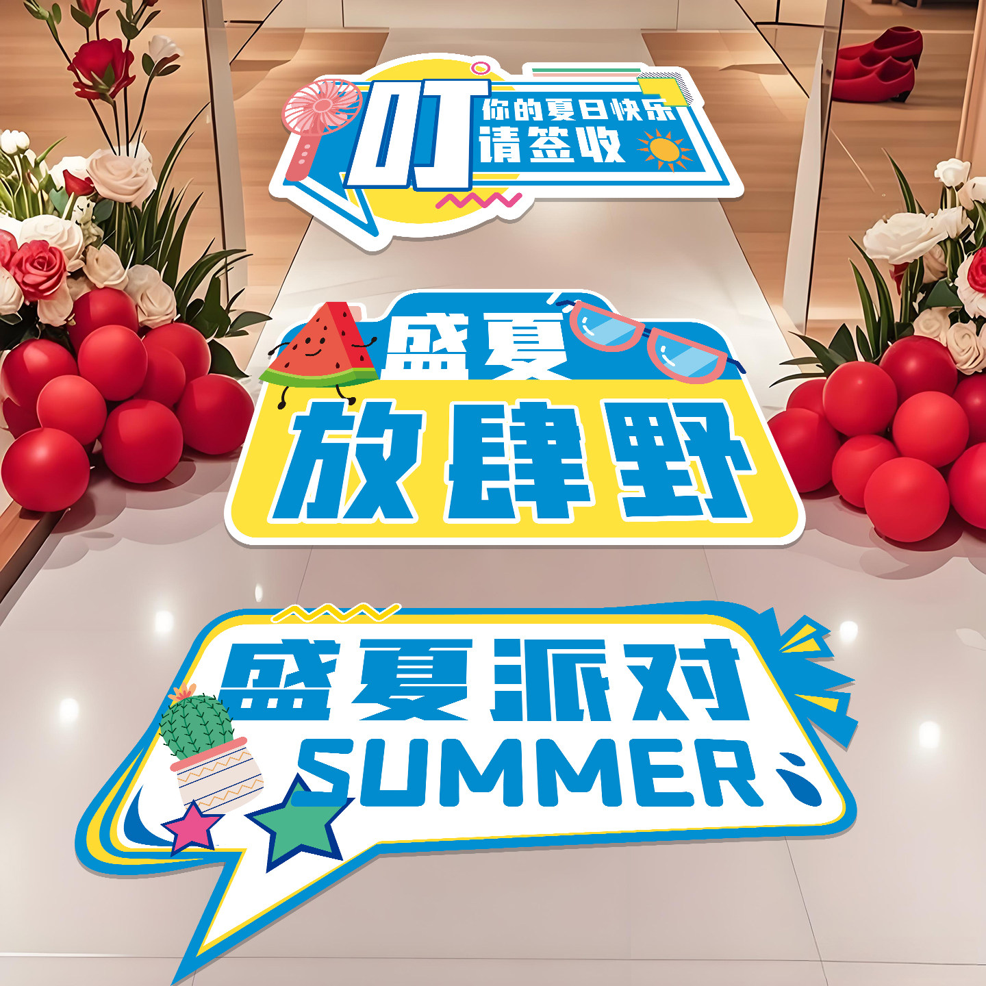 夏季夏天主题氛围新品地贴服装店铺活动装饰门口布置地面场景贴纸