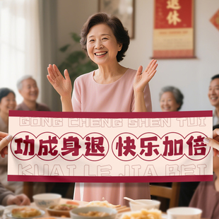 退休快乐手持横幅教师领导离职欢送会仪式感布置荣休场景装饰拉旗