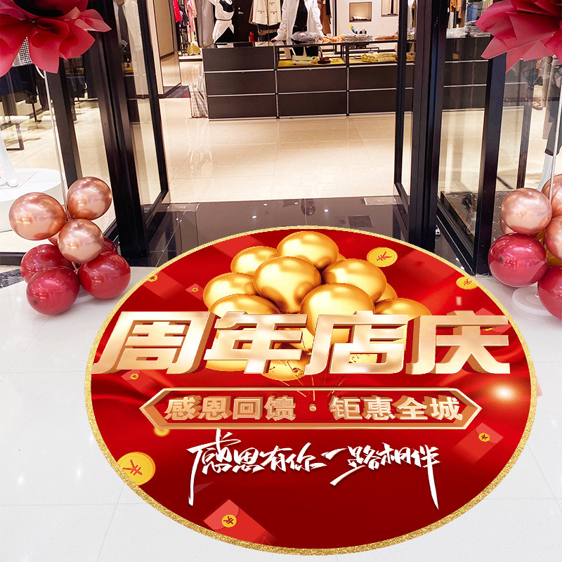 周年庆地贴公司海报地贴庆典店庆气氛氛围布置贴纸周年庆活动装饰