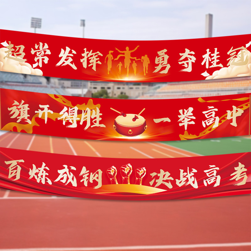 中考高考百日誓师励志标语横幅