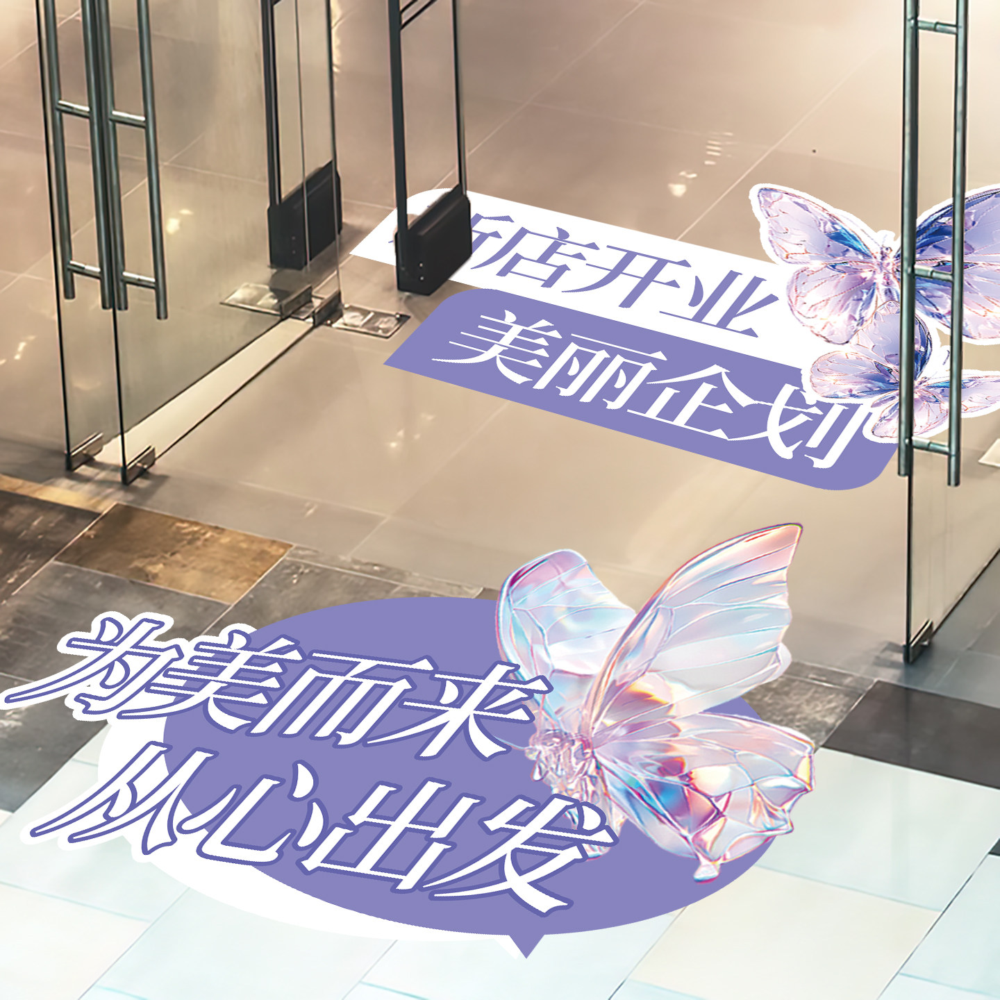 美容院开业庆典地贴氛围布置贴纸图片