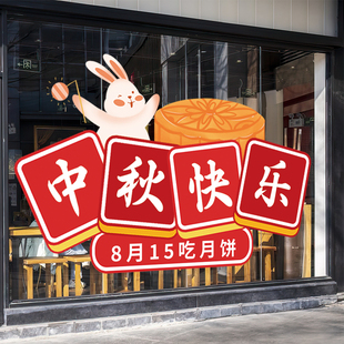 饰布置场景布置氛围静电贴画 中秋节快乐贴纸商场店铺橱窗玻璃门装