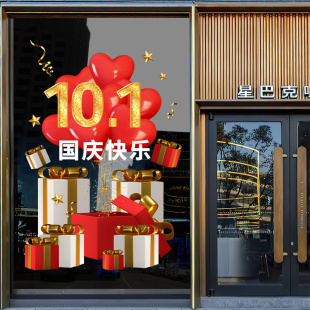 饰贴纸 国庆节场景布置静电贴商场珠宝店橱窗玻璃门贴国庆节活动装