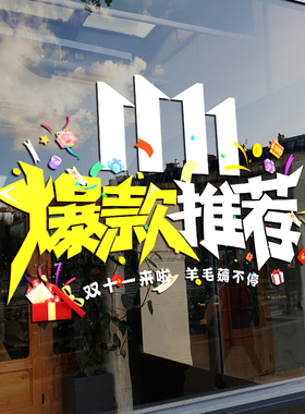 年底促销双十一活动静电玻璃贴纸