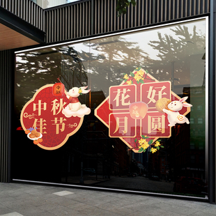 饰静电贴纸 中秋场景布置橱窗玻璃门贴餐厅商场店铺节日活动氛围装