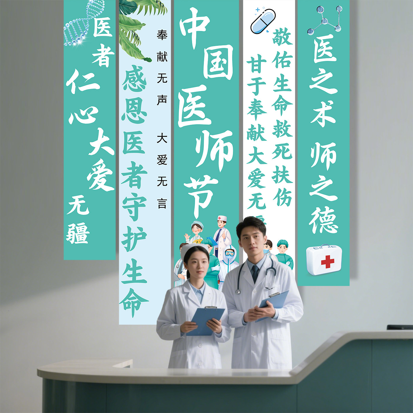 医师节装饰条幅挂布医院诊所布置