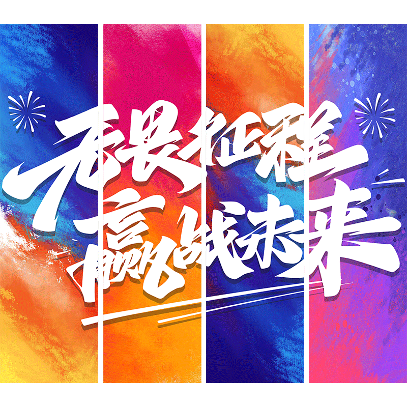 办公室氛围布置吊旗挂布