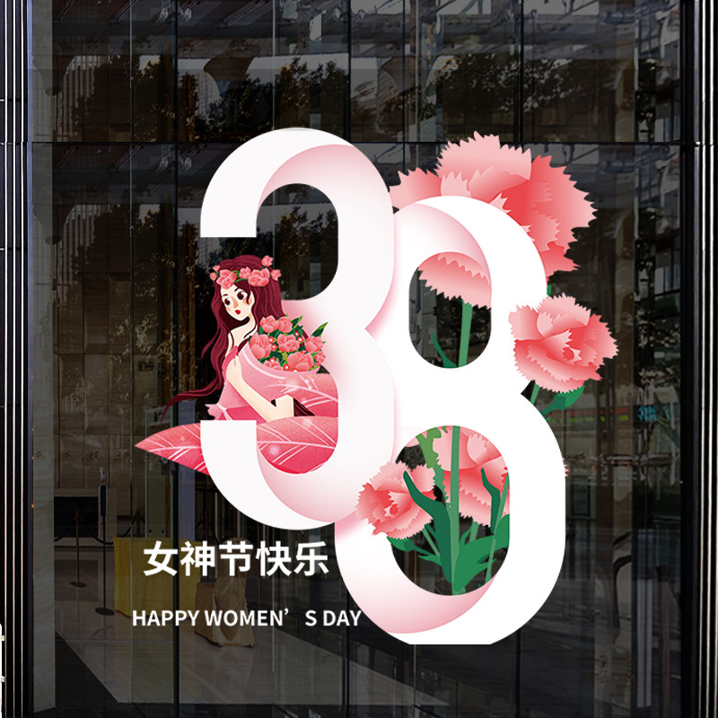 38女神节贴纸活动促销氛围装饰店铺橱窗玻璃门三八妇女节静电贴,家居饰品,软装墙贴,淘宝优惠券,粉丝福利购,淘宝优惠卷