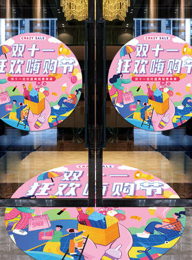 双十一地贴活动装饰促销海报贴纸