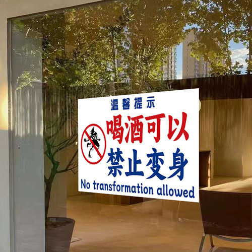 网红装饰警示标语墙贴墙贴