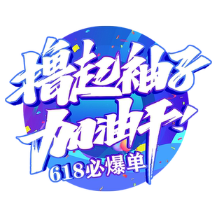 618地贴电商办公室装饰海报墙贴氛围布置活动气氛618大促装饰贴纸
