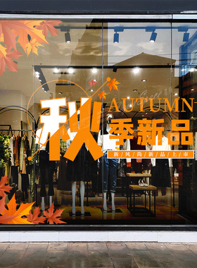 秋季新品上市活动布置商场服装店铺玻璃橱窗氛围装饰秋季上新贴纸
