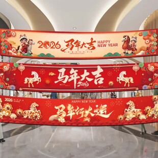 2026马年公司年会活动横幅条幅新年晚会氛围场景布置装饰拍照道具