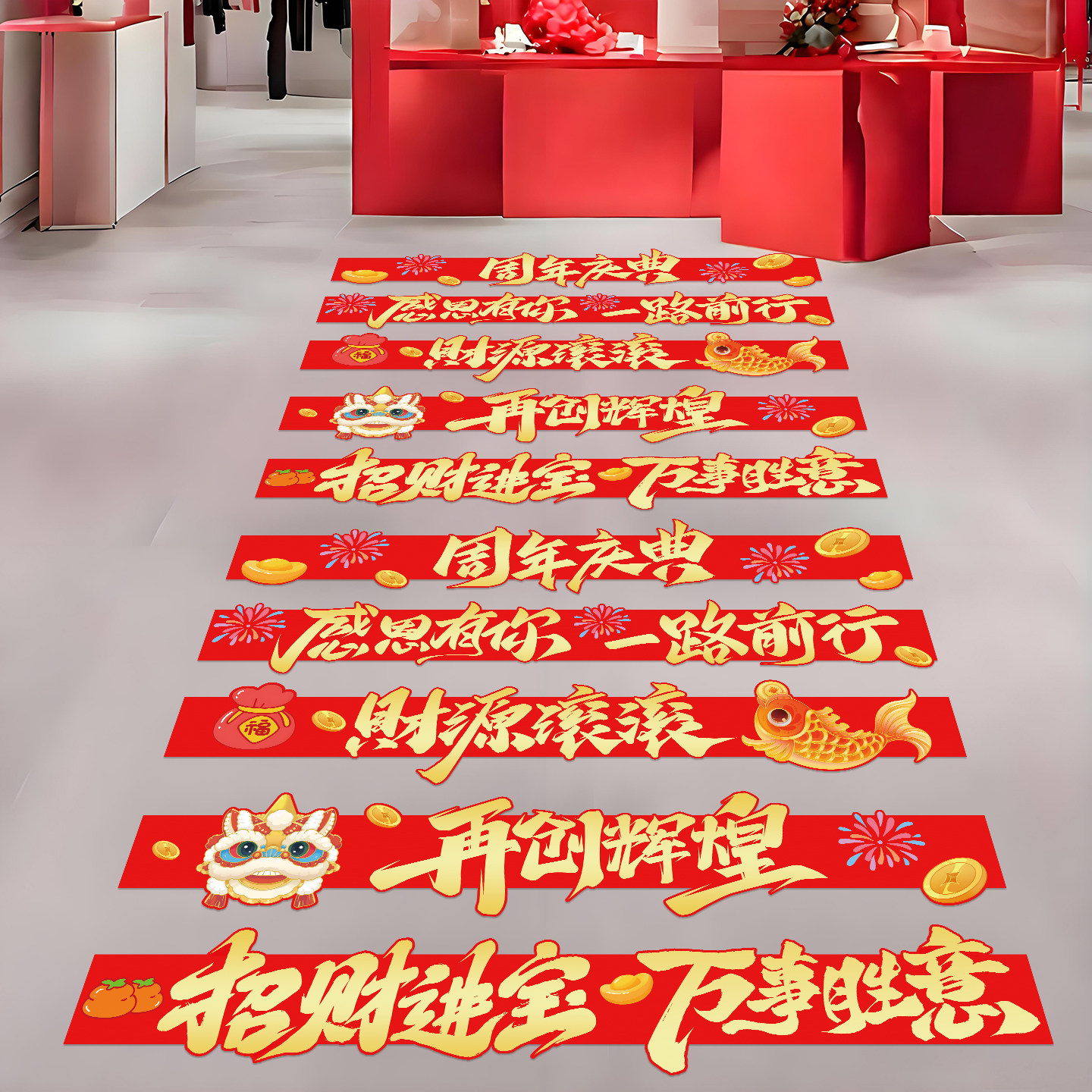 周年庆典开业氛围布置装饰地贴图片