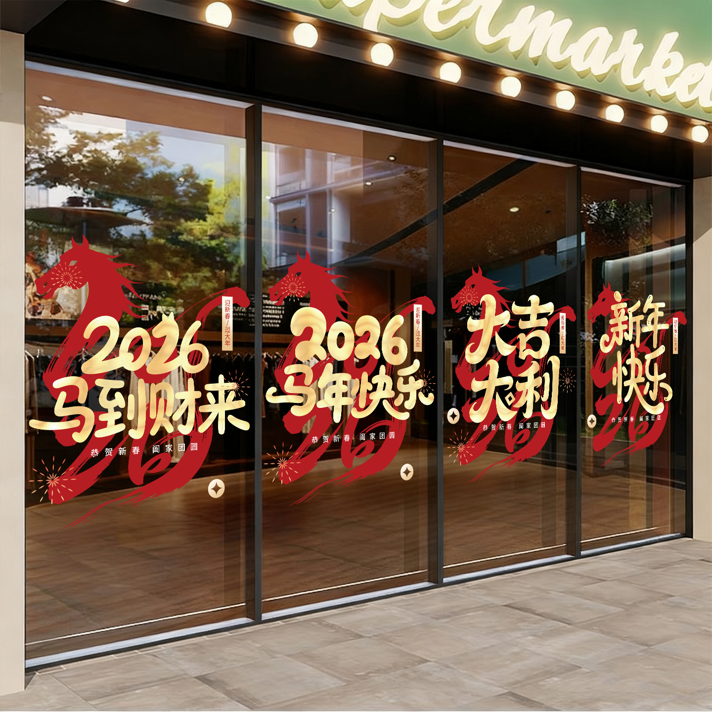 2026马年新年氛围贴纸商场门贴