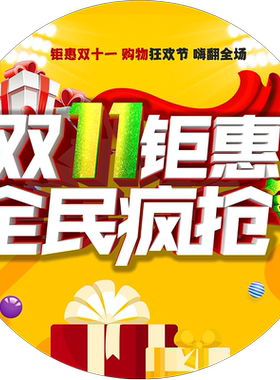 双十一氛围布置店铺广告定制贴纸