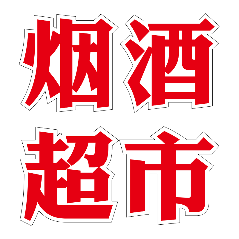 超市广告牌小卖部便利店饮料玻璃贴纸雪糕名烟名酒字贴烟酒广告贴