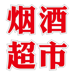 超市广告牌小卖部便利店饮料玻璃贴纸雪糕名烟名酒字贴烟酒广告贴