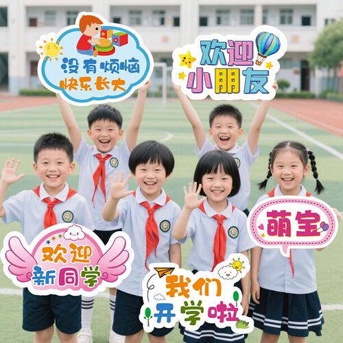 小学幼儿园开学氛围布置kt板装饰