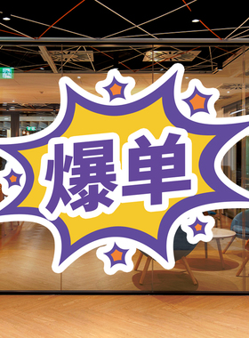 双十一商场店铺电商公司装饰贴纸