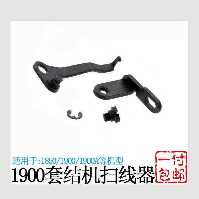 重机款套结机1850 1900 1900a扫线器 打枣机拨线器组件缝纫机配件