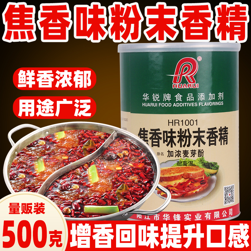 500g华锐焦香型乙基麦芽酚