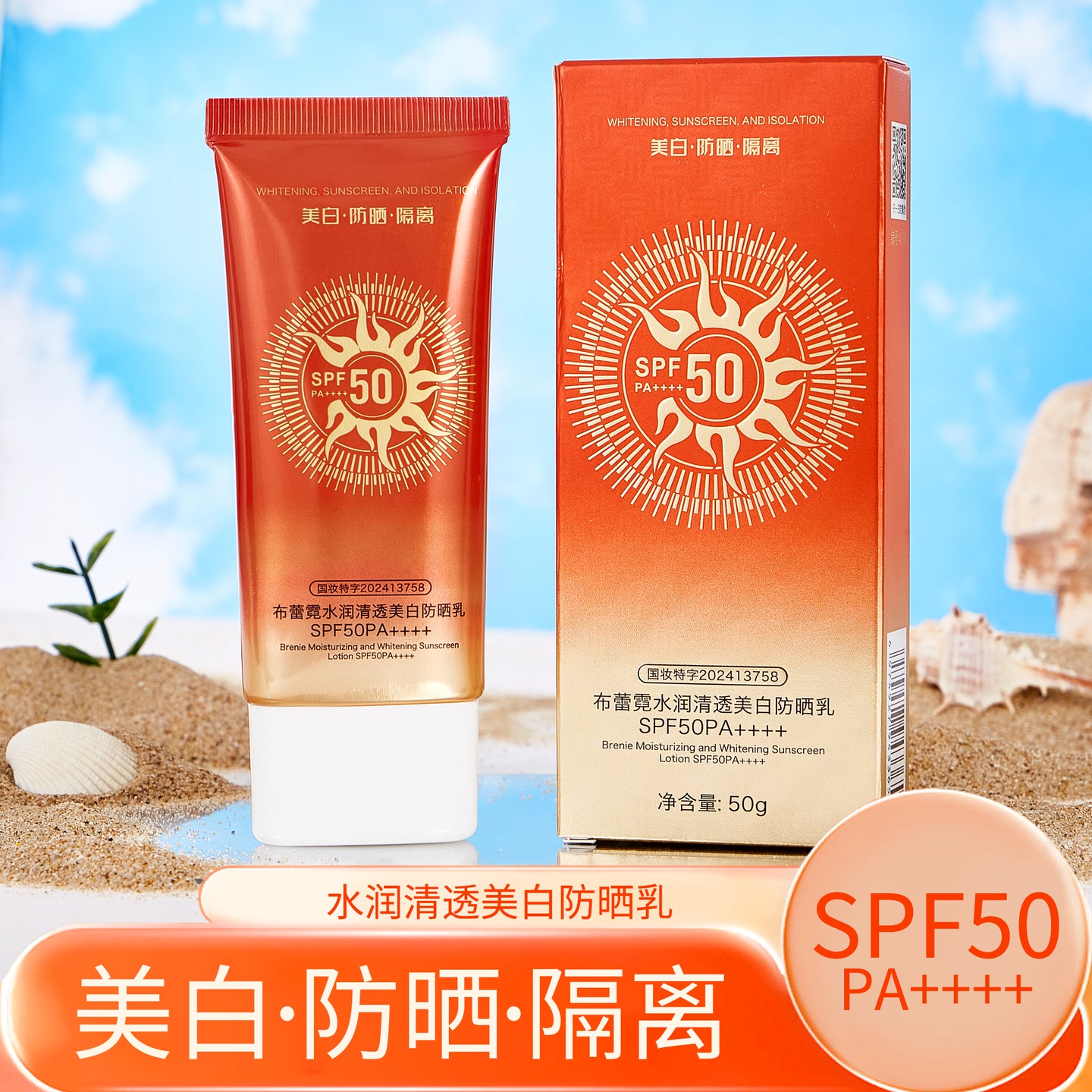 布蕾霓水潤清透隔離防曬50ml*3盒