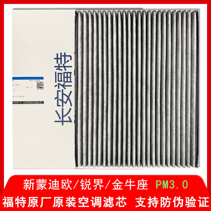 福特原厂空调滤芯锐界蒙迪欧金牛座锐际19福克斯专用PM0.3空调格