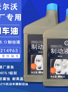 沃尔沃原厂刹车油S90XC60XC90S60S90XC4专用DOT5制动液全系通用