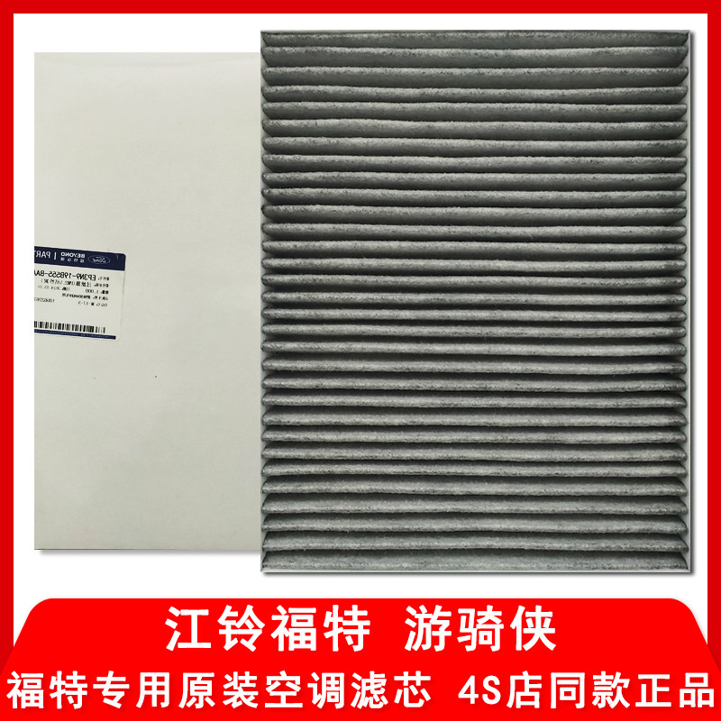 江铃福特游骑侠Ranger原厂空调滤芯专用空调格滤清器4S店纯正配件