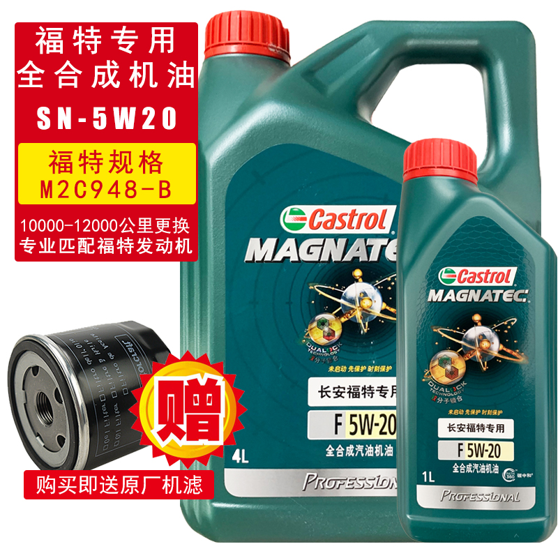 福特原厂5W20全合成机油 磁护 新福克斯翼虎蒙迪欧1.5T专用机油