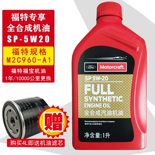福特原厂全合成机油5W20福克斯1.5T翼虎蒙迪欧金牛翼搏探险者专用