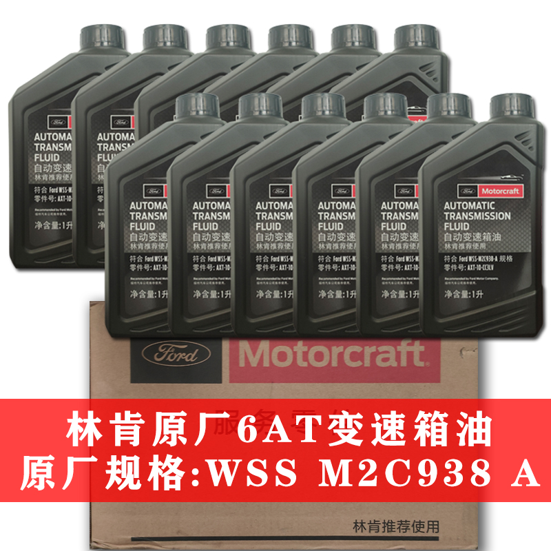 林肯原厂自动变速箱油6AT领航员MKZ林肯大陆MKCMKXMKT专用波箱油