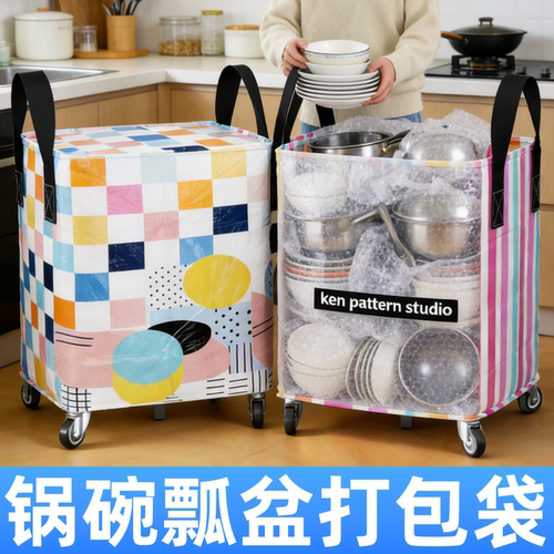 带轮子搬家打包锅碗瓢盆收纳袋子