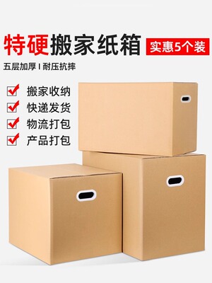 超大号搬家纸箱专用打包箱包装快递加厚加硬收纳盒大袋子整理箱子