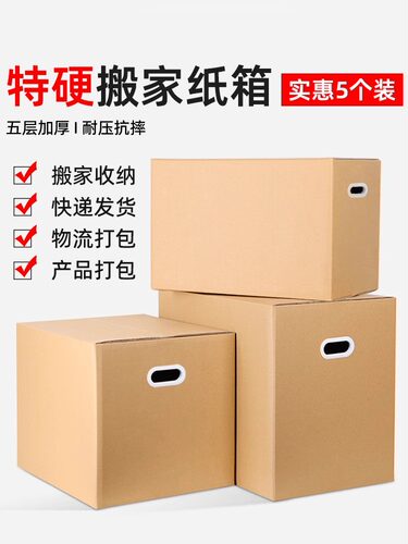 搬家纸箱