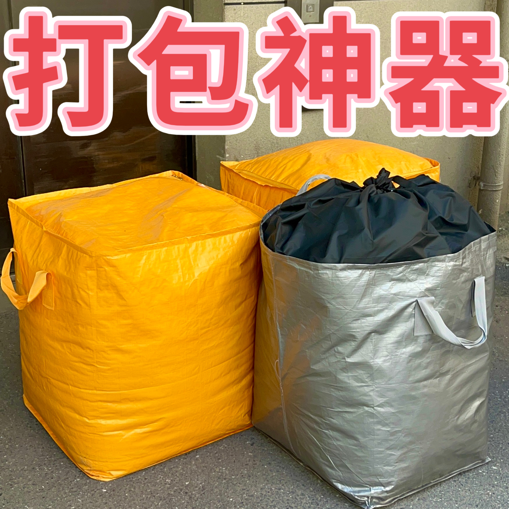 超大容量搬家打包收纳神器吨袋子