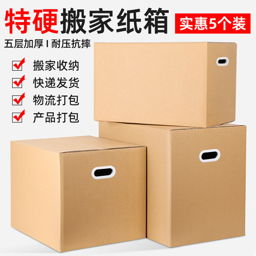 超硬5层特厚搬家打包纸箱