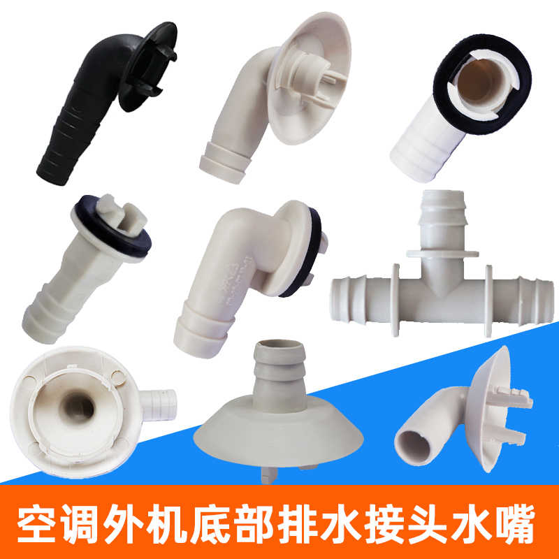 空调外机排水管接头漏水口通用家用空调底部排水口漏水口水嘴配件