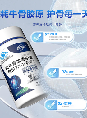 康为首牦牛骨加骨胶原蛋白正品官方旗舰店中老年骨胶原片60粒送礼