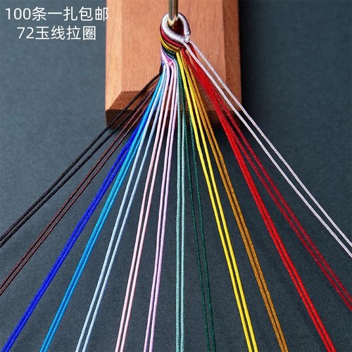72号玉线diy饰品配件中国结线圈