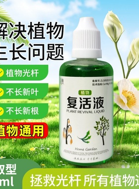 植物花卉复活液针对植物光杆发黄掉叶专用生长快速活性生根液壮苗