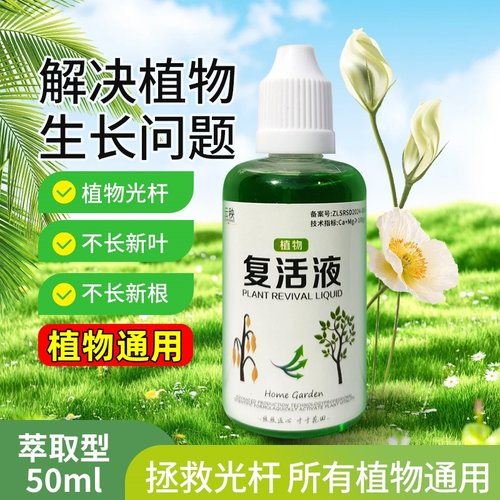 植物花卉复活液快速吸收活性生根