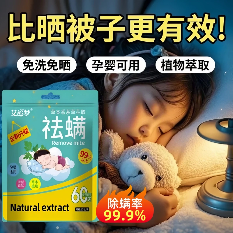 除螨包去螨虫神器天然草本植物