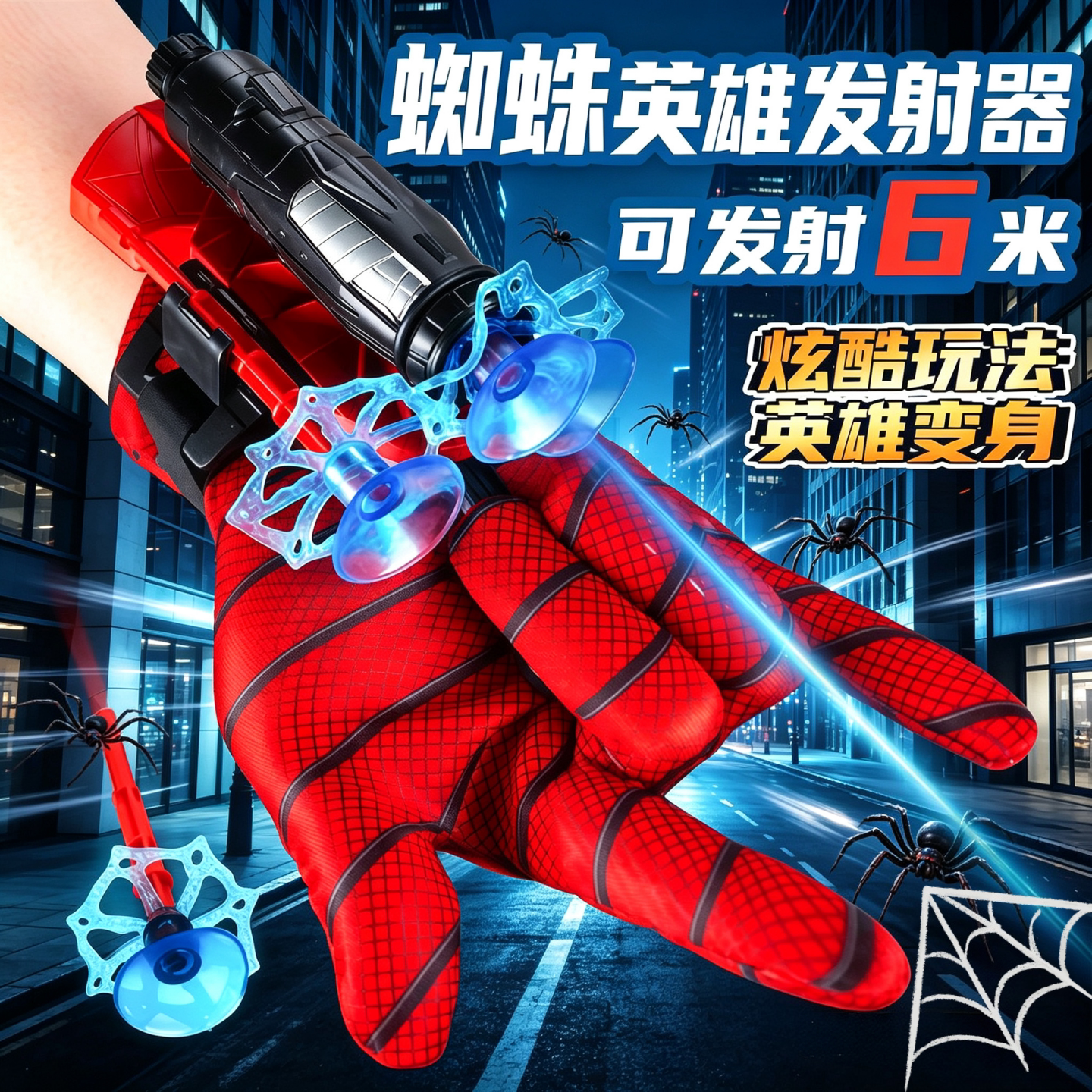 蜘蛛丝发射器手套黑科技吐丝玩具