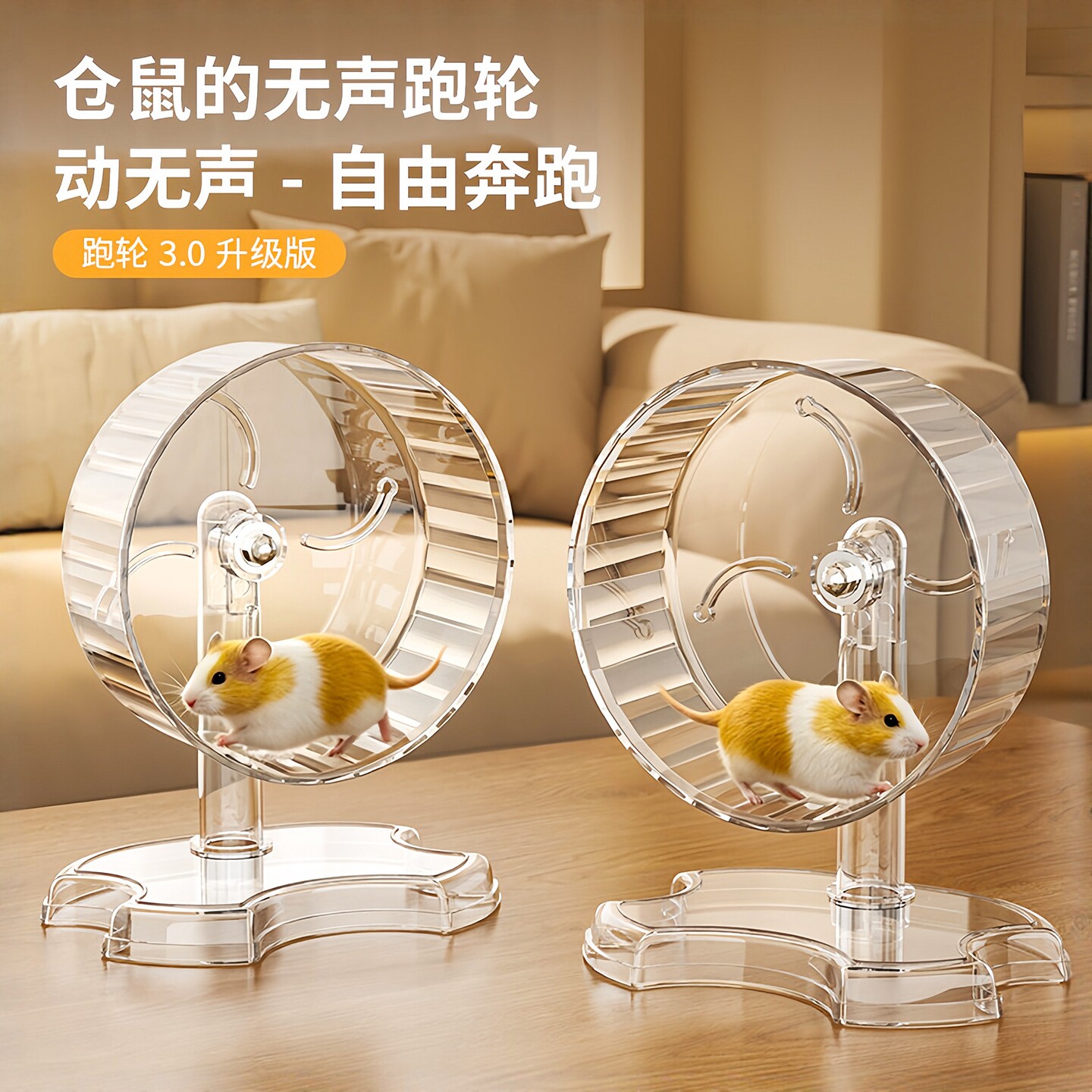 鼠鼠静音透明印花运动跑轮不卡脚