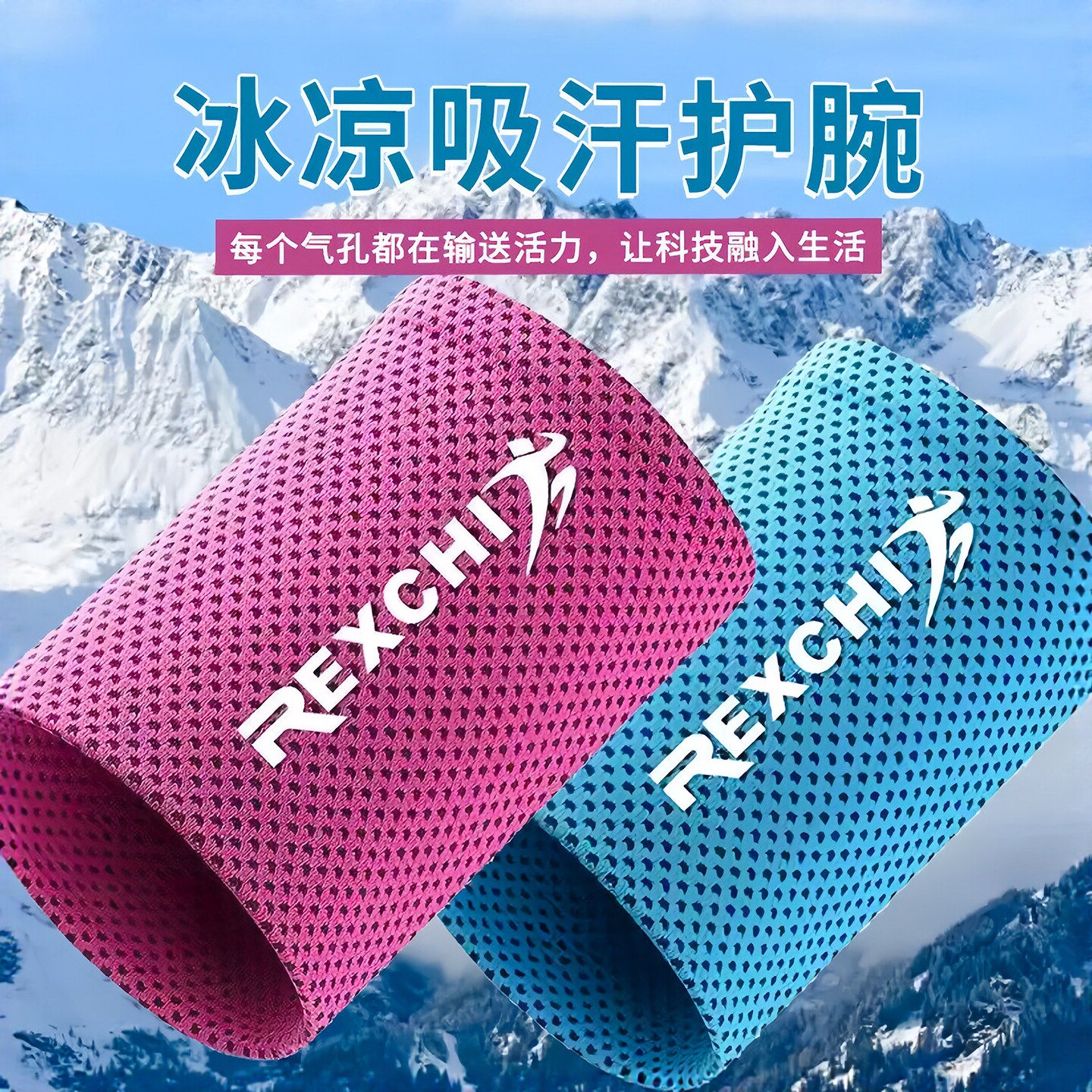 冰丝降温吸汗运动护腕
