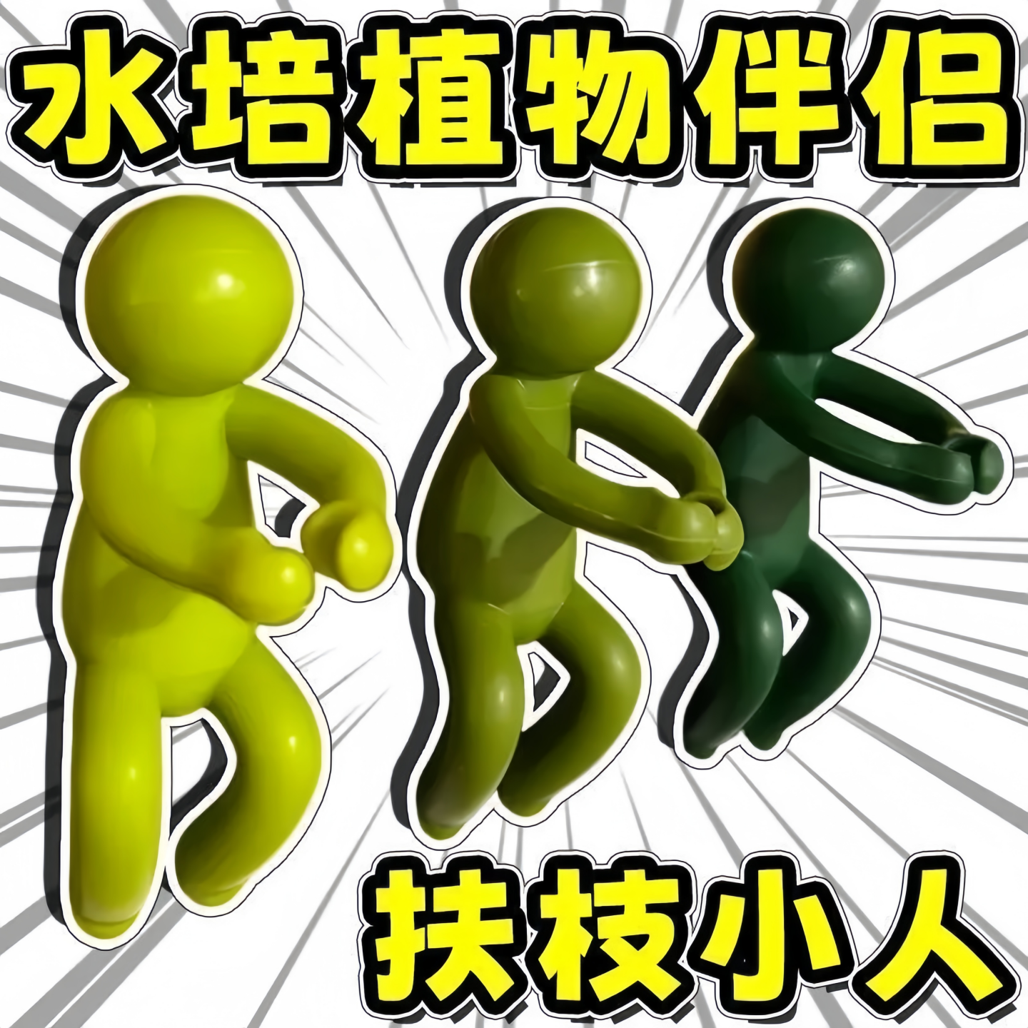 水培植物伴侣塑料花器小人种植辅助工具创意扶枝摆件绿植种植工具