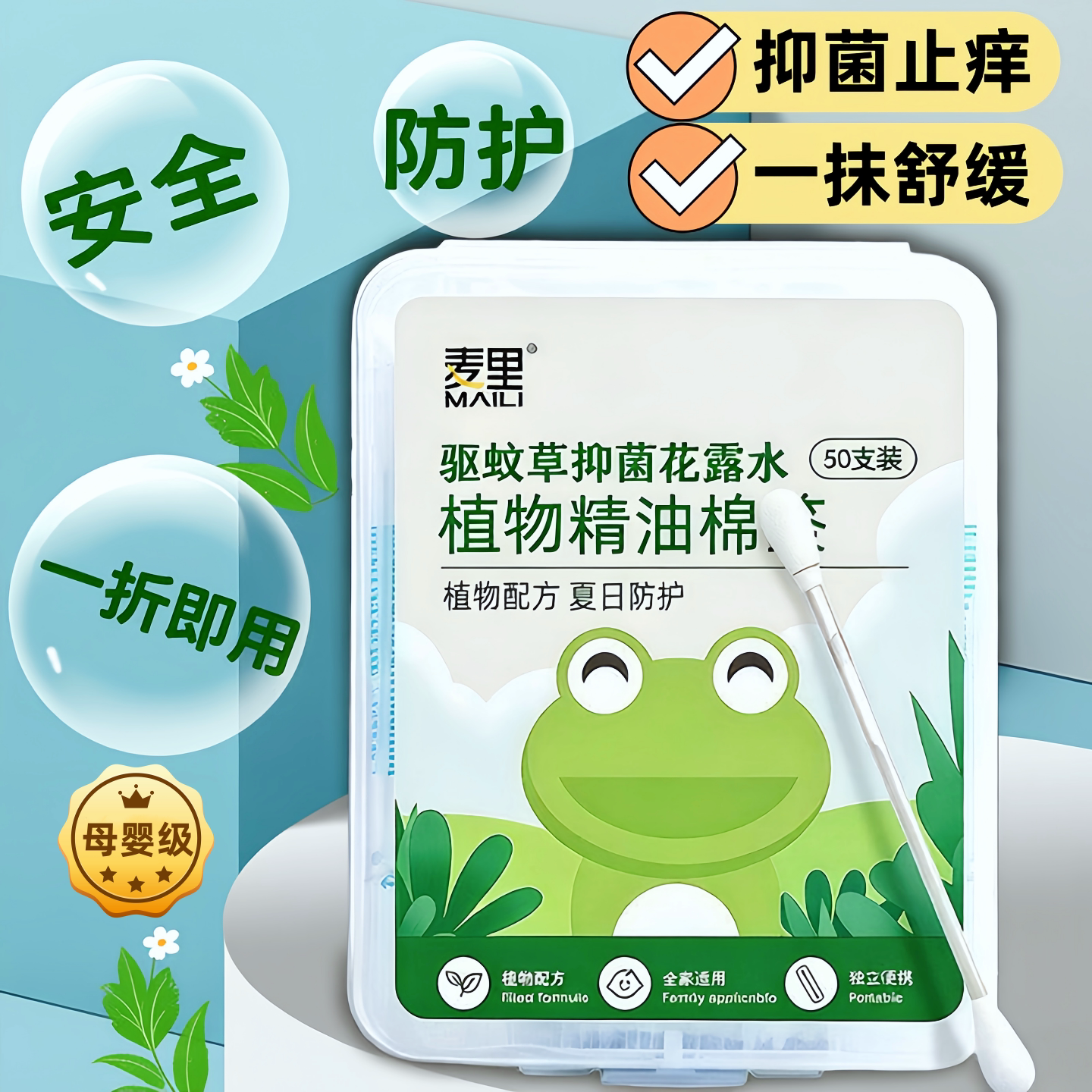 麦里驱蚊草花露水棉签母婴级止痒